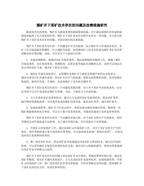 煤矿井下采矿技术存在的问题及改善措施研究