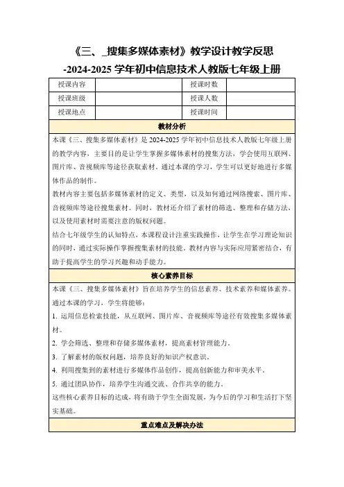 《三、_搜集多媒体素材》教学设计教学反思-2024-2025学年初中信息技术人教版七年级上册