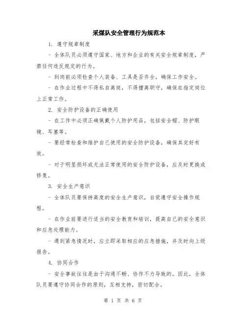 采煤队安全管理行为规范本（2篇）