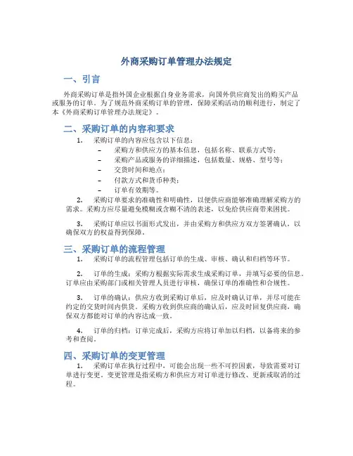 外商采购订单管理办法规定