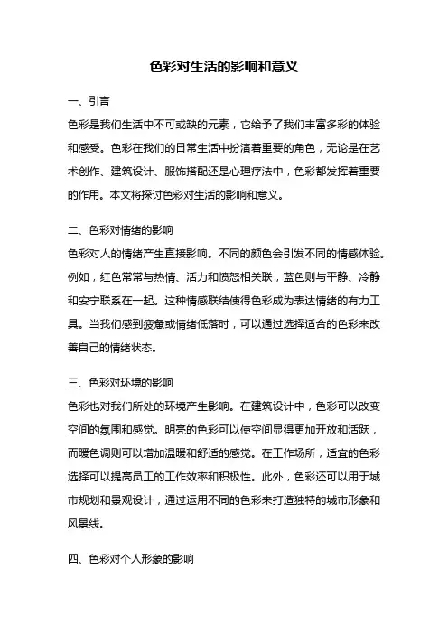 色彩对生活的影响和意义