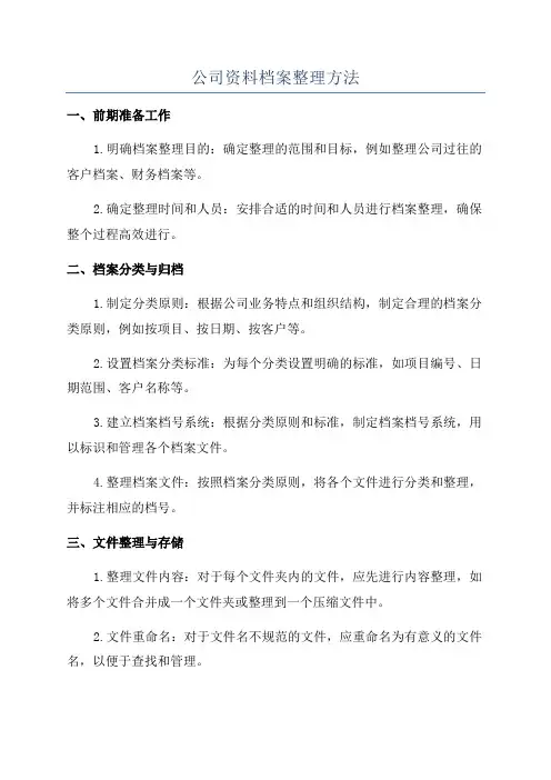 公司资料档案整理方法