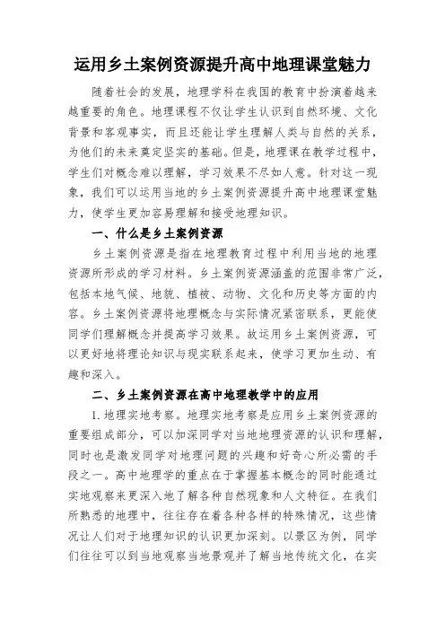 浅谈运用乡土案例资源提升高中地理课堂魅力