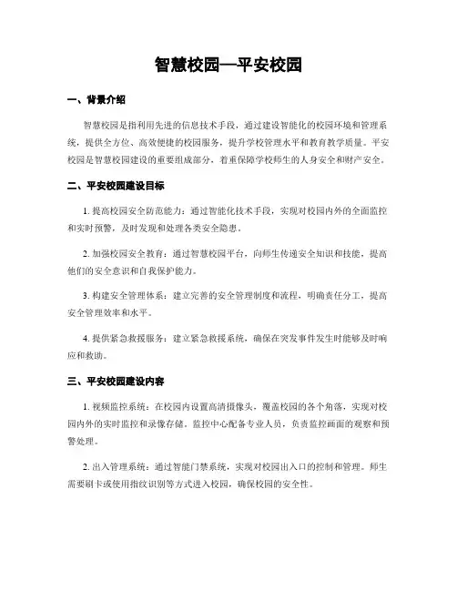 智慧校园—平安校园