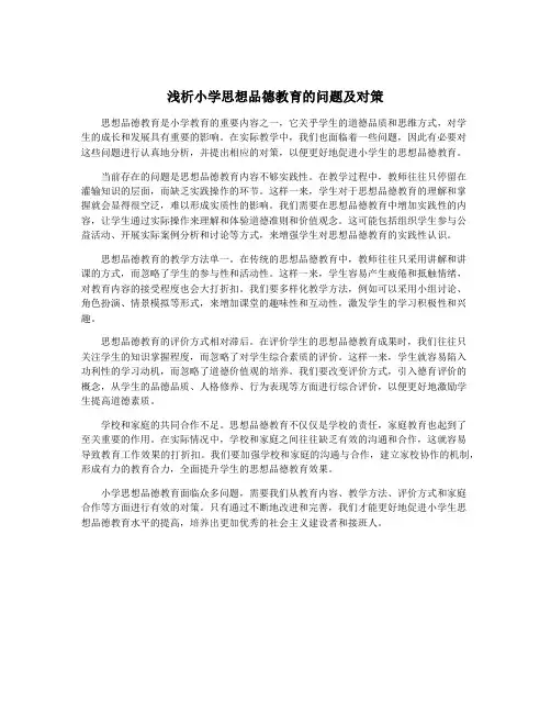 浅析小学思想品德教育的问题及对策