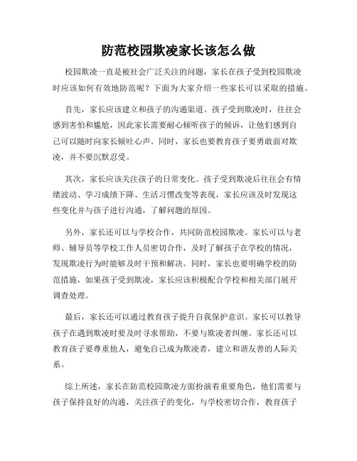 防范校园欺凌家长该怎么做