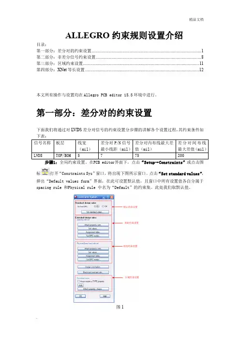 ALLEGRO约束设置