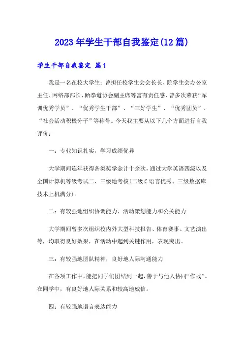 2023年学生干部自我鉴定(12篇)