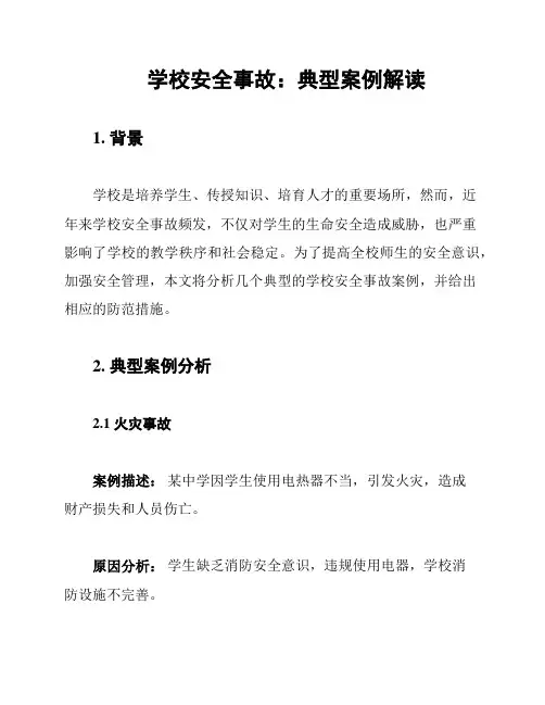 学校安全事故：典型案例解读