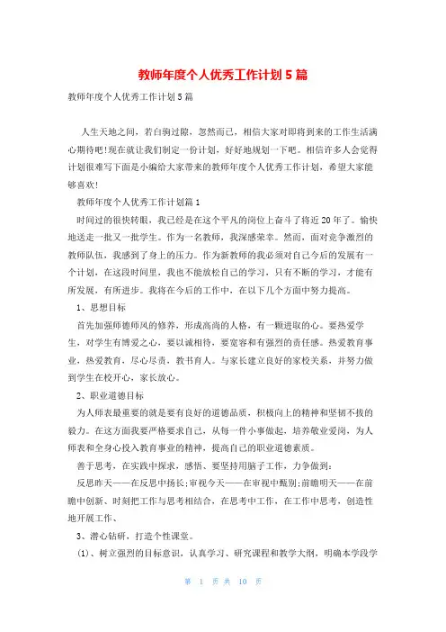 教师年度个人优秀工作计划5篇
