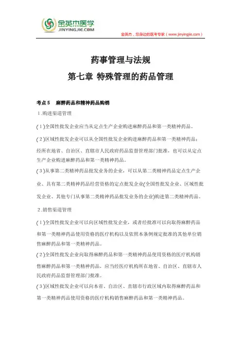 药事管理与法规—第七章 特殊管理的药品管理!