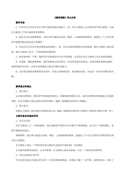 新北京版三年级数学下册《图形变换》单元分析