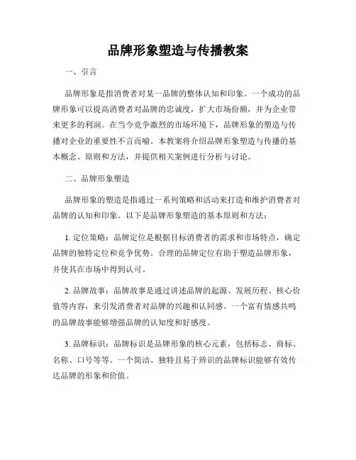 品牌形象塑造与传播教案