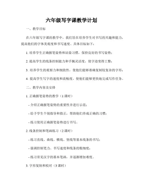 六年级写字课教学计划