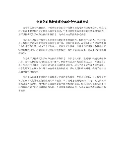 信息化时代行政事业单位会计核算探讨