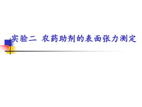 实验五农药助剂的表面张力测定