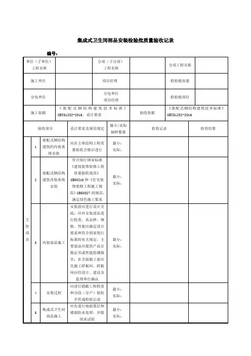 集成式卫生间部品安装检验批质量验收记录