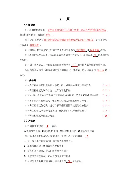 表面粗糙度习题参考答案