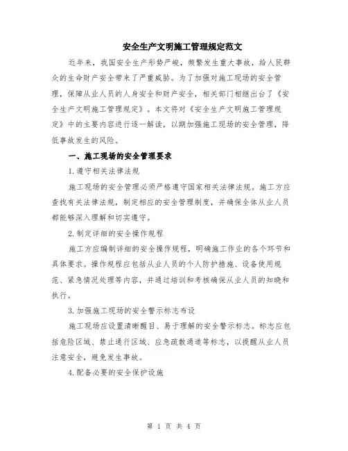 安全生产文明施工管理规定范文
