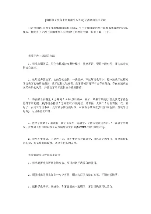 小度写范文[烟抽多了牙齿上的烟渍怎么去除]牙齿烟渍怎么去除模板