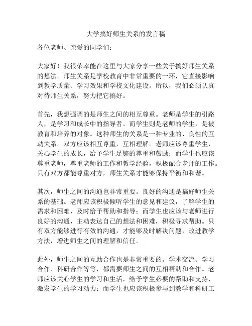 大学搞好师生关系的发言稿