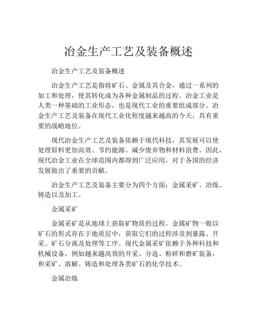 冶金生产工艺及装备概述