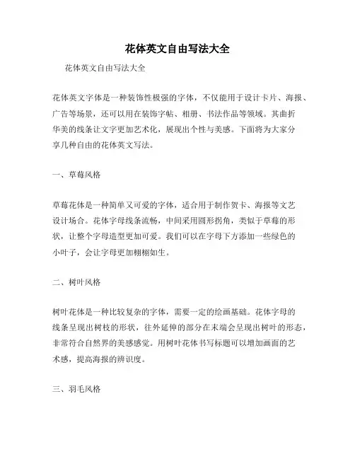花体英文自由写法大全