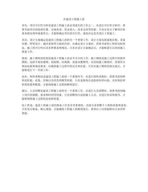 在建设工程施工前