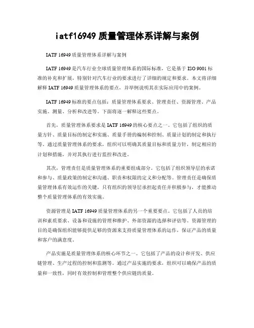 iatf16949质量管理体系详解与案例