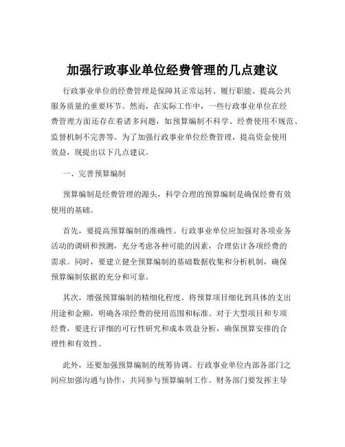 加强行政事业单位经费管理的几点建议