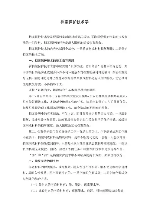 《档案保护技术学》讲义