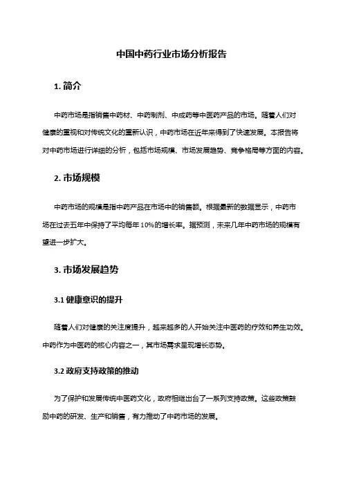 中国中药行业市场分析报告