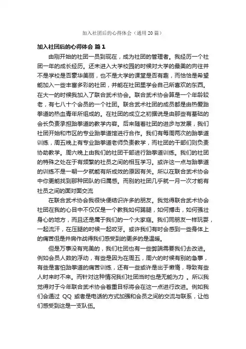 加入社团后的心得体会（通用20篇）