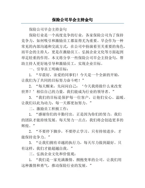 保险公司早会主持金句