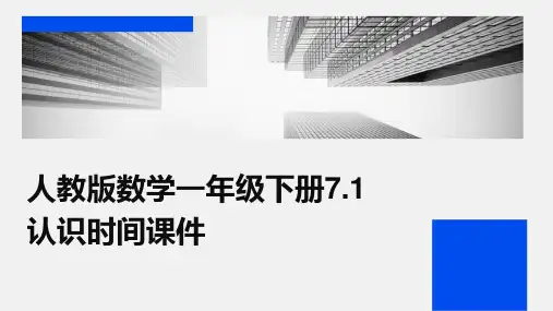 人教版数学一年级下册：7.1认识时间  课件
