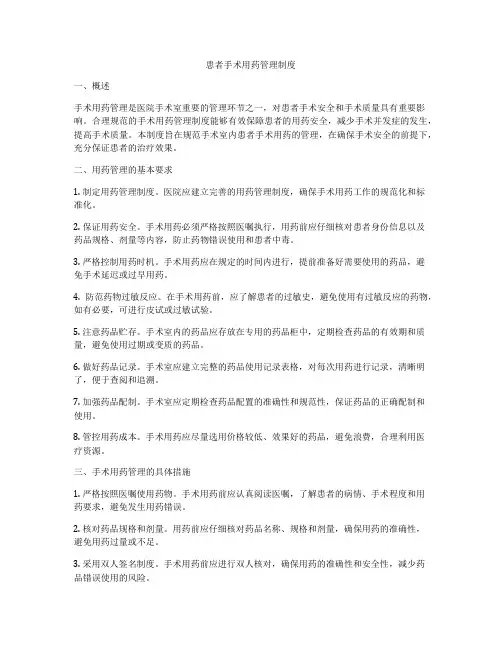 患者手术用药管理制度