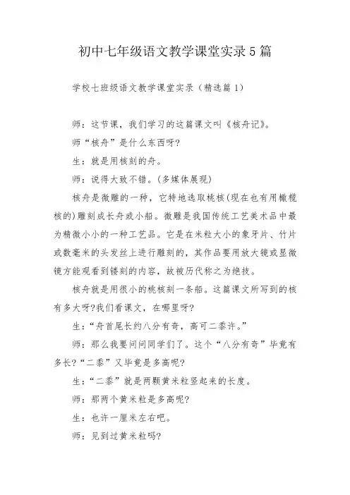 初中七年级语文教学课堂实录5篇