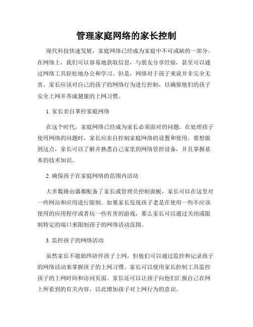 管理家庭网络的家长控制