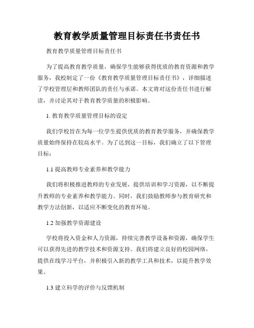 教育教学质量管理目标责任书责任书