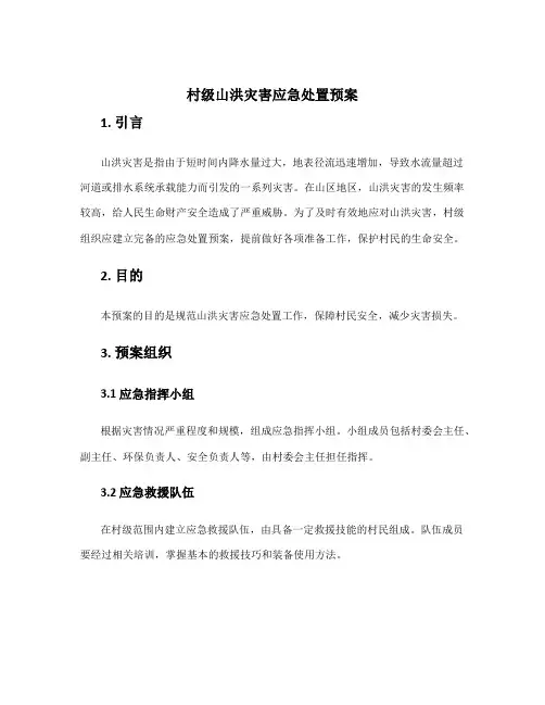 村级山洪灾害应急处置预案