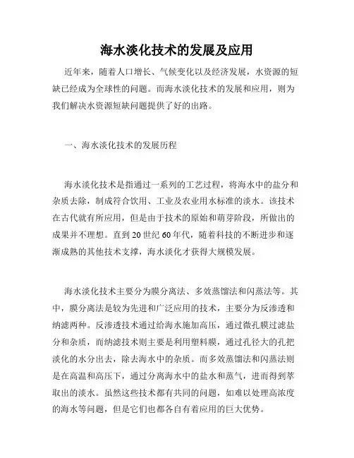 海水淡化技术的发展及应用