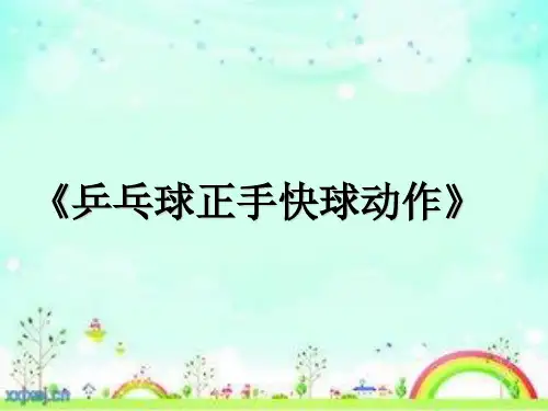 人教版五至六年级体育与健康《1正手快攻》(一等奖课件) (1)