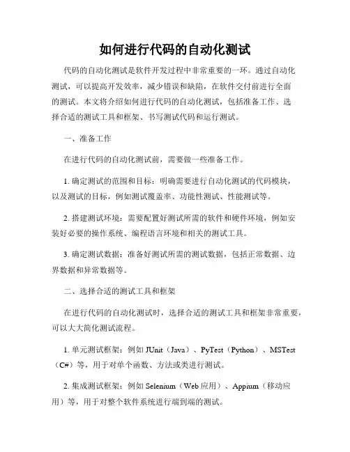 如何进行代码的自动化测试