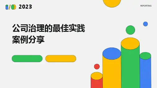 公司治理的最佳实践案例分享