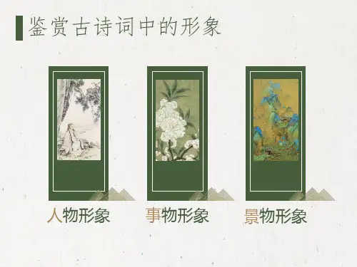2024届高考专题复习：鉴赏古诗词中的形象+课件46张