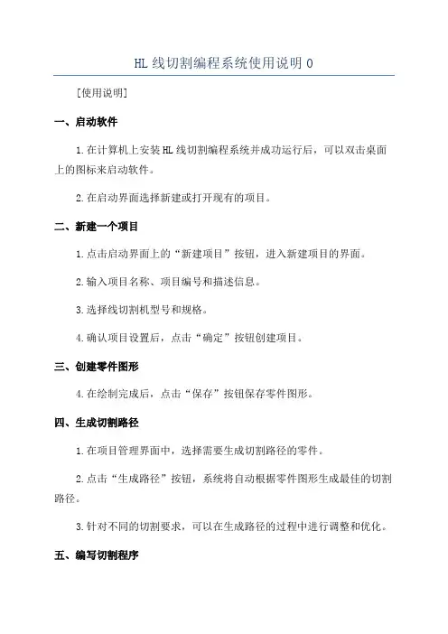 HL线切割编程系统使用说明0