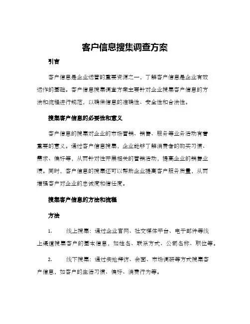 客户信息搜集调查方案