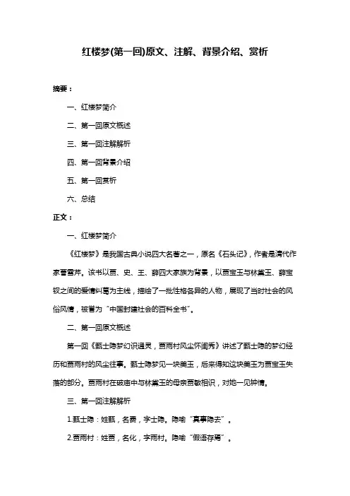 红楼梦(第一回)原文、注解、背景介绍、赏析