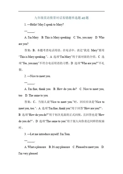 九年级英语情景对话易错题单选题40题