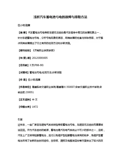 浅析汽车蓄电池亏电的故障与排除方法